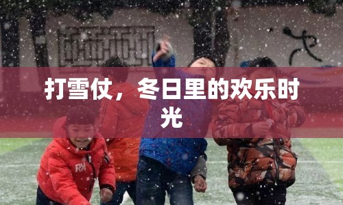 冬日歡樂，打雪仗的樂趣時光