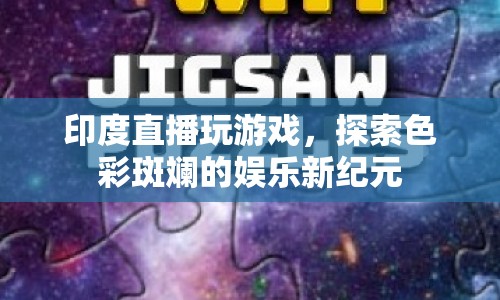 印度游戲直播，探索色彩斑斕的娛樂(lè)新紀(jì)元
