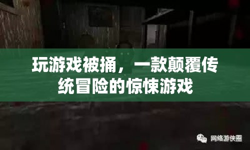 被捅，顛覆傳統(tǒng)的驚悚冒險游戲