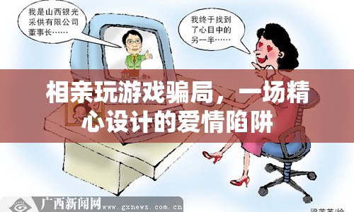 相親游戲背后的愛情陷阱，揭秘騙局套路
