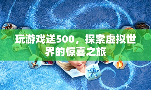 探索虛擬世界，贏取500元游戲大獎！