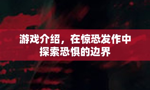 驚恐發(fā)作，探索恐懼邊界的冒險(xiǎn)之旅