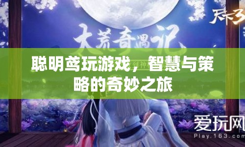 智慧與策略的奇妙之旅，聰明鳶的游戲之旅