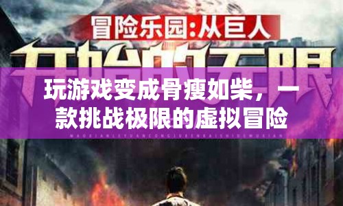 游戲挑戰(zhàn)，虛擬冒險讓你骨瘦如柴