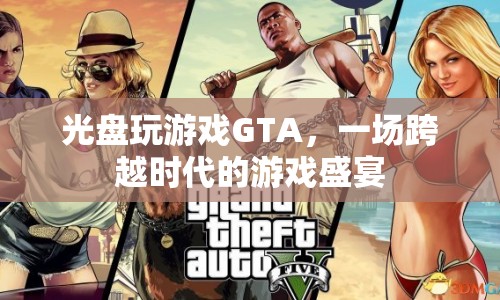 光盤玩游戲GTA，一場跨越時代的游戲盛宴  第1張