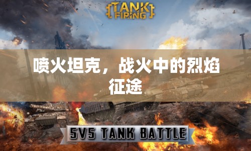 噴火坦克，戰(zhàn)火中的烈焰征途