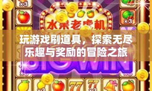 探索無(wú)盡樂(lè)趣與獎(jiǎng)勵(lì)的冒險(xiǎn)之旅，游戲刷道具