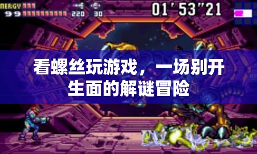 看螺絲玩游戲，一場解謎冒險的盛宴