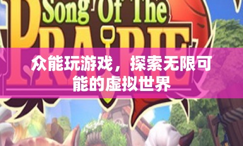 探索無(wú)限可能的虛擬世界，眾能玩游戲
