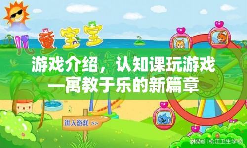 寓教于樂新篇章，認(rèn)知課游戲介紹