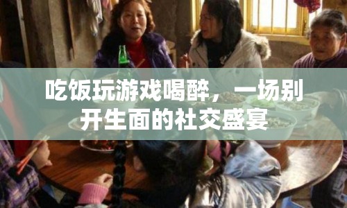 飯醉游戲夜，一場融合美食與游戲的社交盛宴