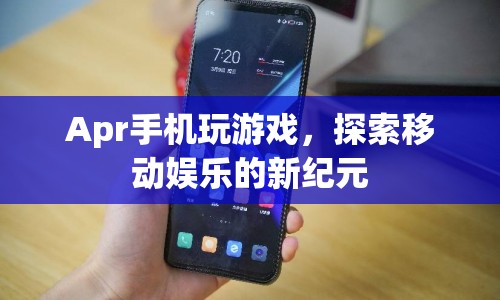 移動(dòng)娛樂(lè)新紀(jì)元，Apr手機(jī)玩游戲