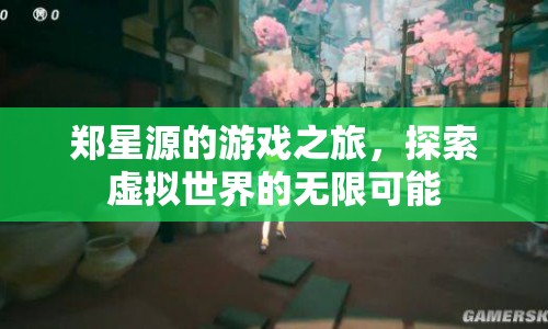 鄭星源的游戲之旅，探索虛擬世界的無限可能