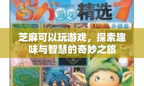 芝麻游戲，探索趣味與智慧的奇妙之旅