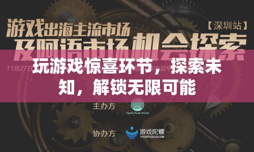 探索未知，解鎖無(wú)限可能，游戲驚喜環(huán)節(jié)等你來(lái)挑戰(zhàn)