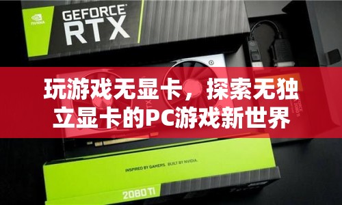 無獨顯也能玩！探索無獨立顯卡的PC游戲新世界