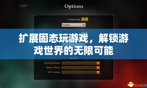 擴(kuò)展固態(tài)存儲(chǔ)，解鎖游戲世界的無(wú)限可能