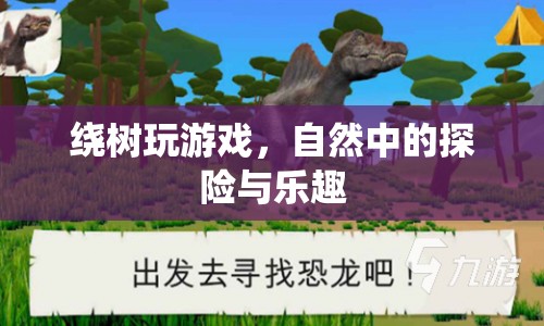 自然中的探險與樂趣，繞樹玩游戲