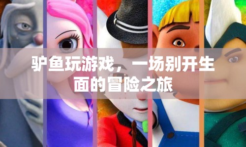 驢魚冒險(xiǎn)記，一場別開生面的游戲之旅