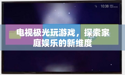 電視極光，探索家庭娛樂新維度