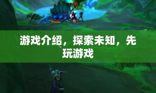 探索未知，先玩游戲，解鎖游戲世界的奧秘