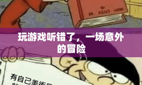 聽錯(cuò)指令，意外開啟游戲冒險(xiǎn)之旅
