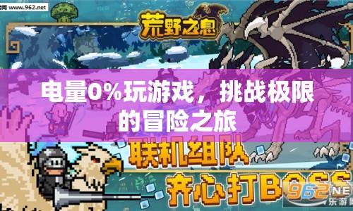 電量0%的極限挑戰(zhàn)，冒險之旅開啟