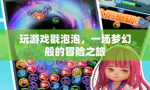 戳泡泡，夢(mèng)幻冒險(xiǎn)之旅開(kāi)啟