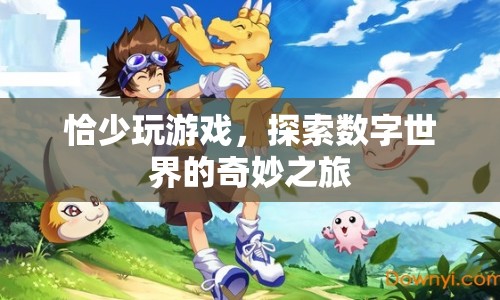 探索數(shù)字世界的奇妙之旅，游戲之外的無限可能