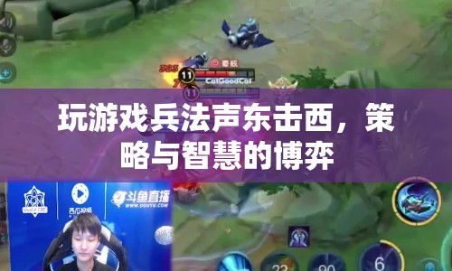 聲東擊西策略，游戲兵法中的智慧博弈