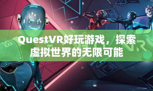 探索虛擬世界的無限可能，QuestVR好玩游戲