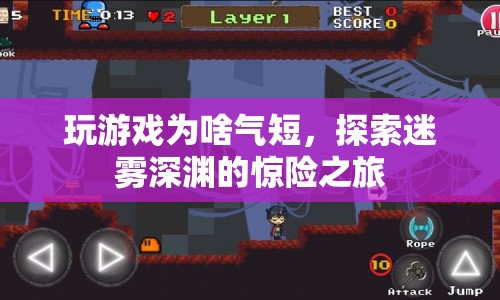 探索迷霧深淵，驚險(xiǎn)之旅中的氣短之謎