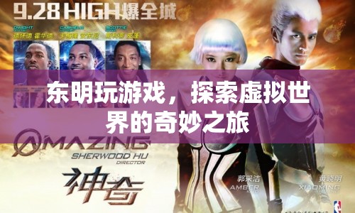 東明探索虛擬世界的奇妙之旅