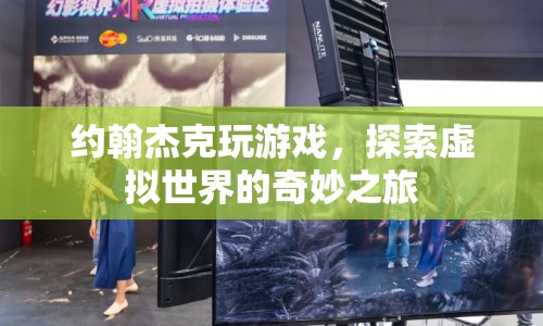 約翰杰克，探索虛擬世界的奇妙之旅