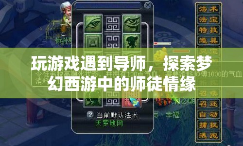 夢幻西游，師徒情緣，游戲里的導(dǎo)師與徒弟的奇妙邂逅