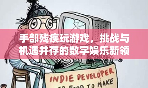 手部殘疾玩家，挑戰(zhàn)與機遇并存的數(shù)字娛樂新領(lǐng)域