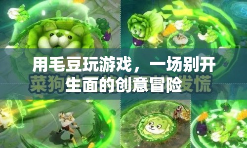 毛豆游戲，一場創(chuàng)意無限的冒險之旅