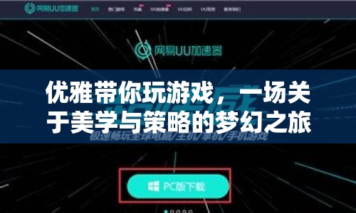 美學與策略交織的夢幻之旅，優(yōu)雅帶你玩游戲
