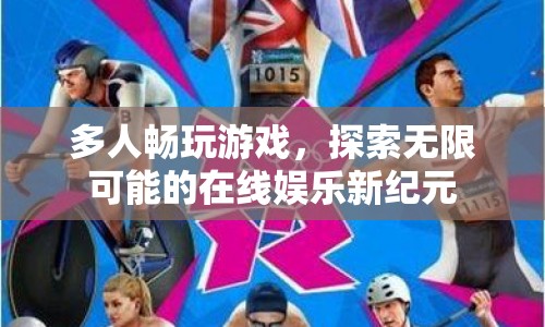 在線娛樂新紀元，多人暢玩，探索無限可能