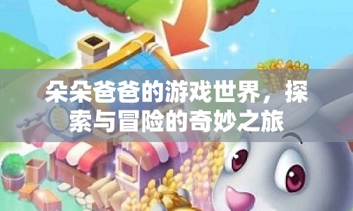 朵朵爸爸的游戲世界，探索與冒險的奇妙之旅