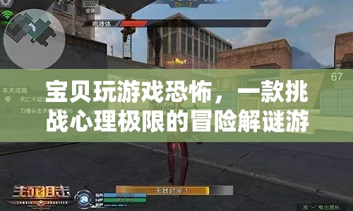 挑戰(zhàn)心理極限！寶貝玩游戲恐怖冒險解謎游戲來襲