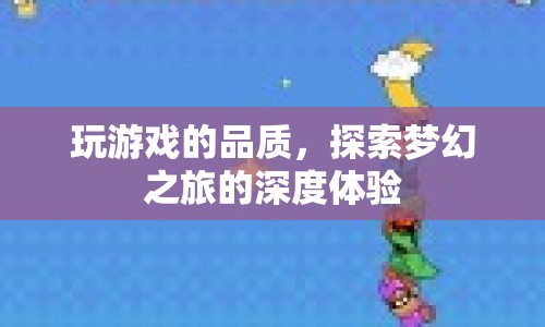 探索夢幻之旅，深度體驗游戲品質(zhì)  第1張