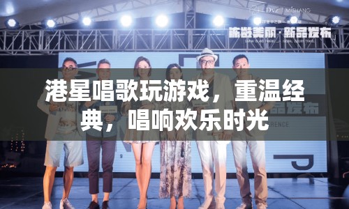 港星唱游經(jīng)典，歡樂時(shí)光唱響