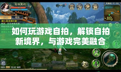 游戲自拍，解鎖自拍新境界，與游戲完美融合