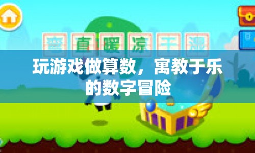寓教于樂的數(shù)字冒險(xiǎn)，玩游戲做算數(shù)