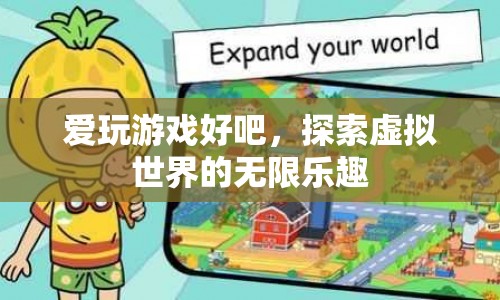 探索虛擬世界的無限樂趣，愛玩游戲的奇妙之旅