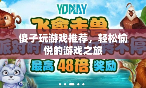 傻子也能玩的游戲推薦，開啟輕松愉悅的游戲之旅