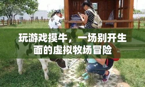 虛擬牧場(chǎng)冒險(xiǎn)，摸牛游戲帶你領(lǐng)略別樣牧場(chǎng)風(fēng)情