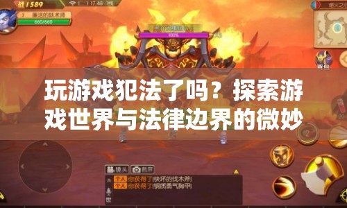 探索游戲世界與法律邊界，玩游戲是否犯法？