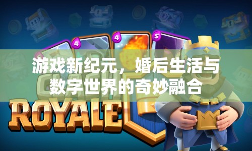 游戲新紀(jì)元，婚后生活與數(shù)字世界的奇妙融合
